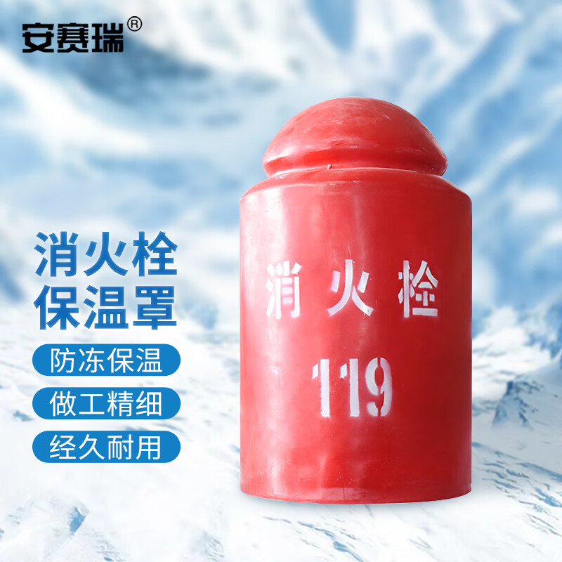 安赛瑞 消防栓保温罩 防冻防护罩 100x50cm 聚氨酯保护罩 1k00018