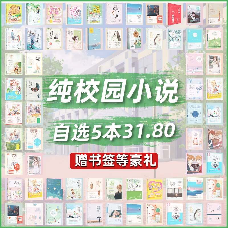 【自选5本31.8元】纯甜宠言情小说低价清仓高甜文青春校园古风现代都市娱乐圈电竞腹黑霸道总裁女生爱情 【校园自选5本(详情页选书留言备注)】