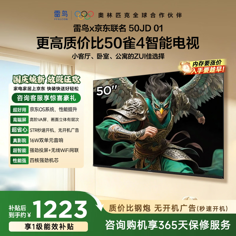 TCL雷鸟50雀4 50英寸 一级能效电视 京东联名款 仅售1273.9元 TCL雷鸟50雀4 50英寸 一级能效电视 京东联名款 仅售1273.9元