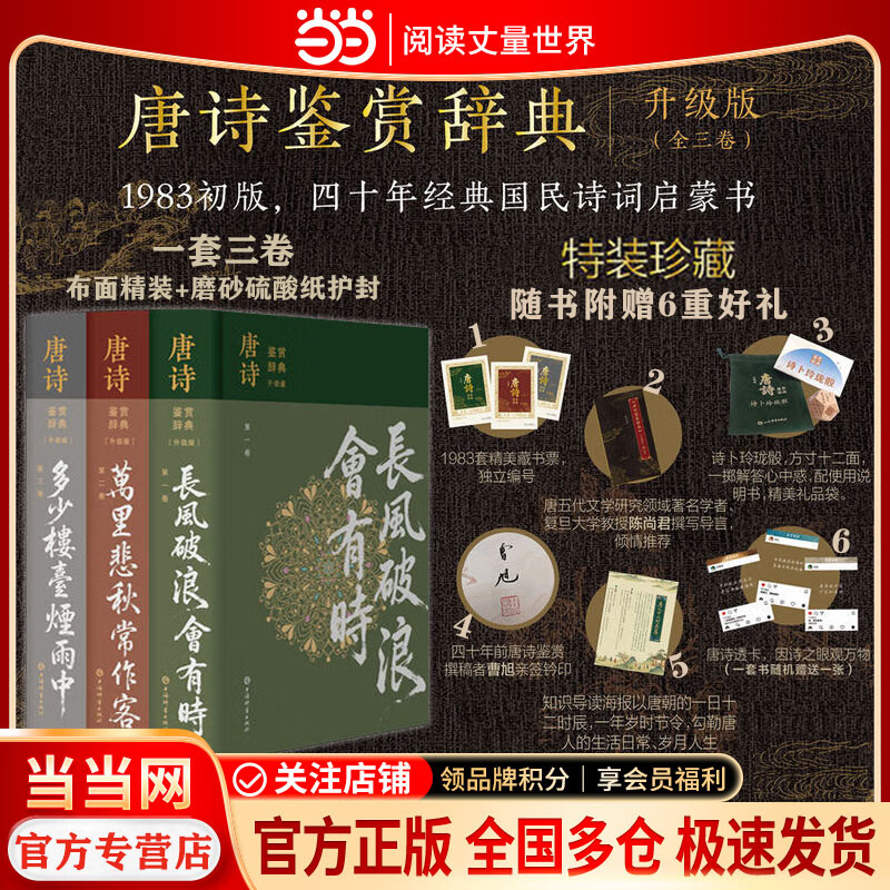 唐诗鉴赏辞典 1983年初版升级版全三卷【上海辞书出版社 当当正版包邮】唐诗三百首唐诗鉴赏 特装珍藏版三面书口刷边布面精装 赠独立编号藏书票+诗卜玲珑骰+钤印签名+导言手册+透卡+知识导读海报 礼品书