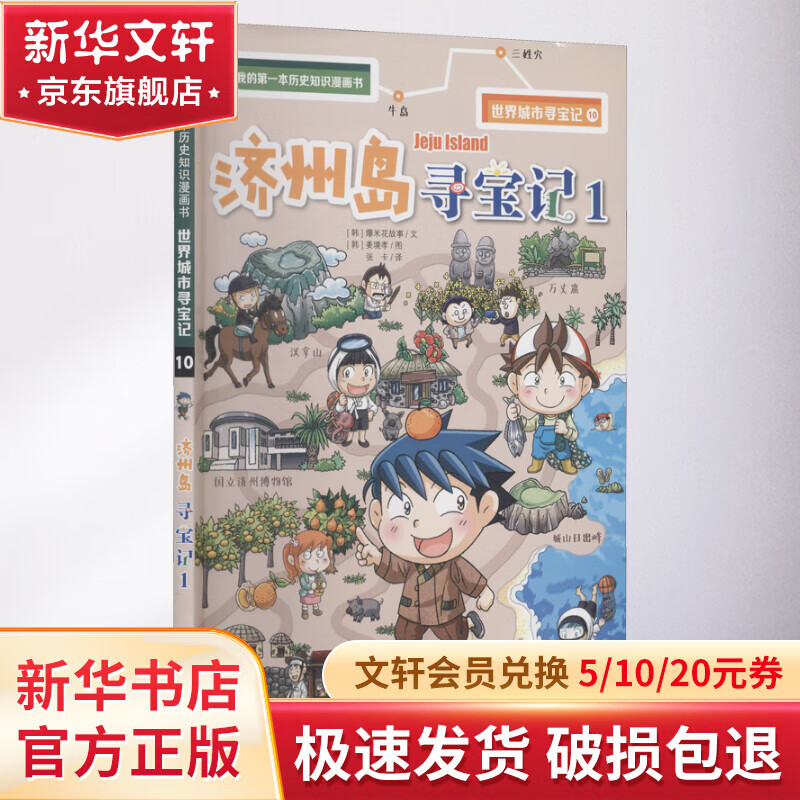 济州岛寻宝记 1 幼儿图书 早教书 故事书 儿童书籍