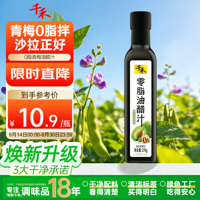 千禾 零脂油醋汁 276g 【0脂肪】 健身轻食 低脂蘸料 沙拉汁 拌蔬菜