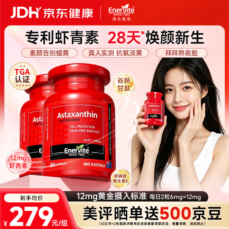 EnerVite澳乐维他虾青素胶囊精华抗氧化去黄提亮美白谷胱甘肽雨生红球藻 【2瓶超值装】虾青素 90粒*2瓶 -店长推荐