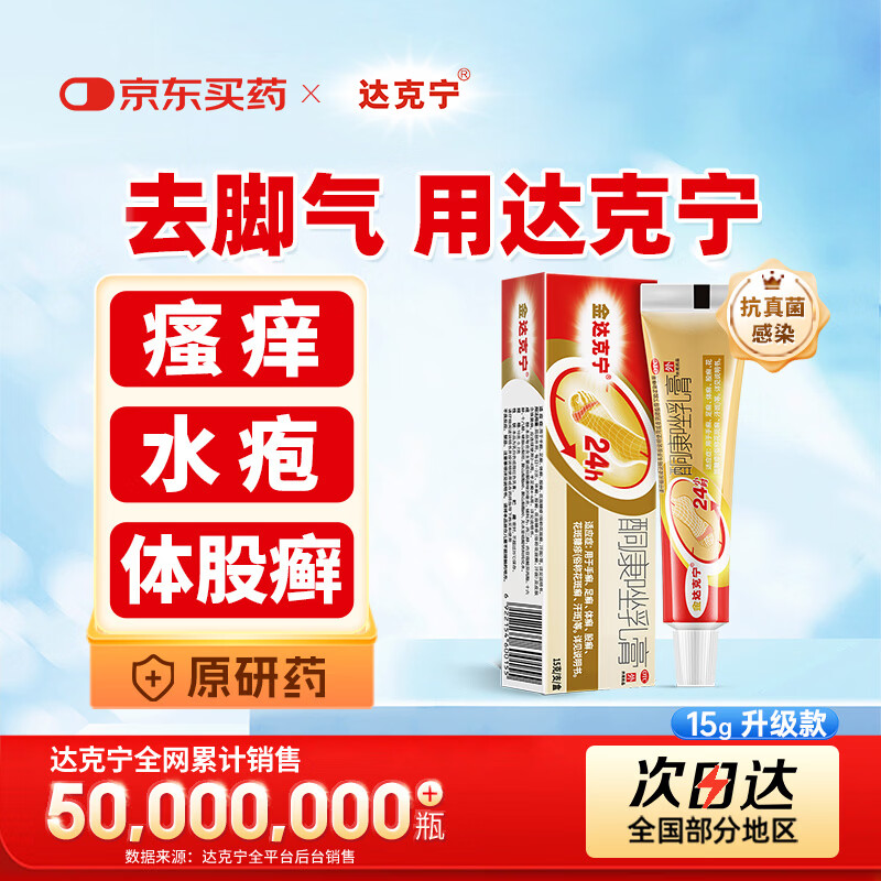原研药】金达克宁酮康唑乳膏15g治脚气药止痒脱皮烂脚丫真菌感染自营软膏手足体股藓股癣可搭盐酸特比萘芬