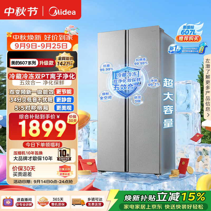 美的607pro双开门对开门冰箱2026新款大容量新国标一级能效家用风冷无霜大冷冻MR-637WKPEA以旧换新