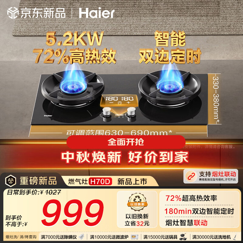 海尔（Haier）【H70D】天然气燃气煤气灶家用灶具双灶5.2kW 猛火力72%热效率 可拆洗炉头 双灶定时 以旧换新