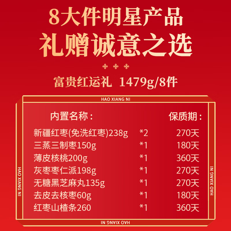 好想你中秋节红枣礼盒坚果零食大礼包节日送礼伴手礼企业团购高端礼盒 【8大样】富贵红运礼盒1479g