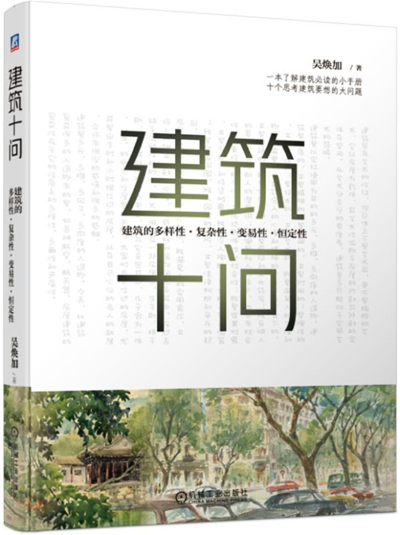 建筑十问 建筑的多样性、复杂性、变易性、恒定性