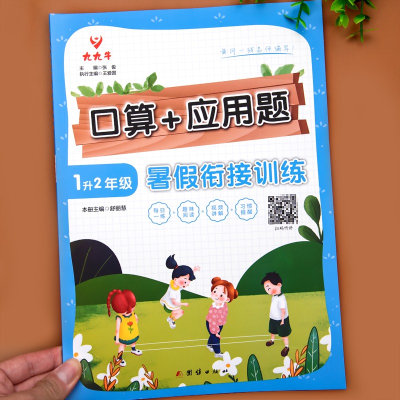 一升二暑假口算应用题一年级下册口算天天练数学计算题应用题天天练人教版小学一年级升二年级衔接计算题思维逻辑专项强化训练练习题下上册教材作业书 【单本一升二】口算应用题
