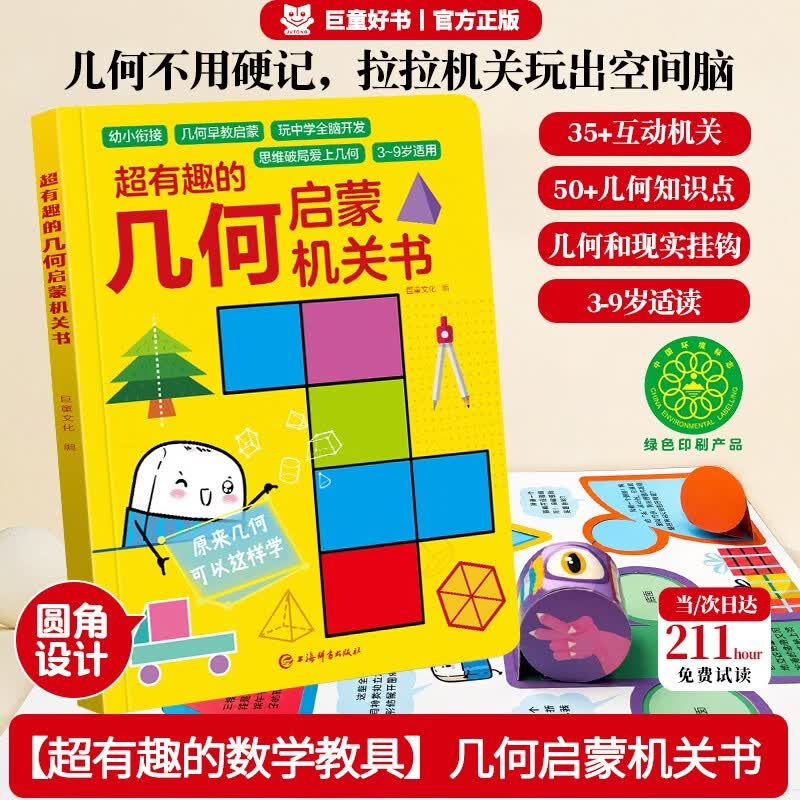 立体几何书 超有趣的几何数学思维启蒙机关书 3-9岁幼小衔接小学立体几何图形教具点线面玩转小学几何模型高效提升空间思维能力专项早教启蒙训练神器