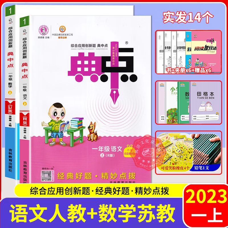 【科目自选】2023秋典中点一年级语文数学上册 人教版北师版苏教版 教材课时作业本一课一练 综合应用创新题典中点一年级上册 语文+数学苏教版