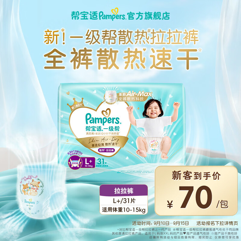 帮宝适【散热王者】一级帮拉拉裤超薄透气 婴儿尿不湿 尿裤尿片 拉拉裤L+31片(10-15kg) 常规款