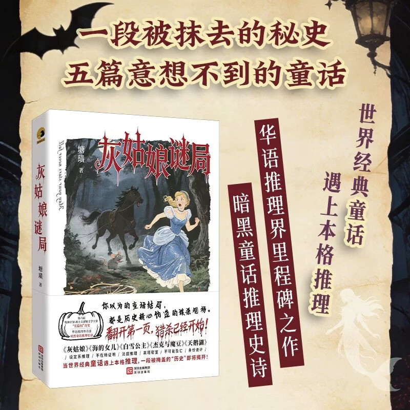 灰姑娘谜局  反转诡计推理悬疑小说书籍 【普通版】灰姑娘谜局