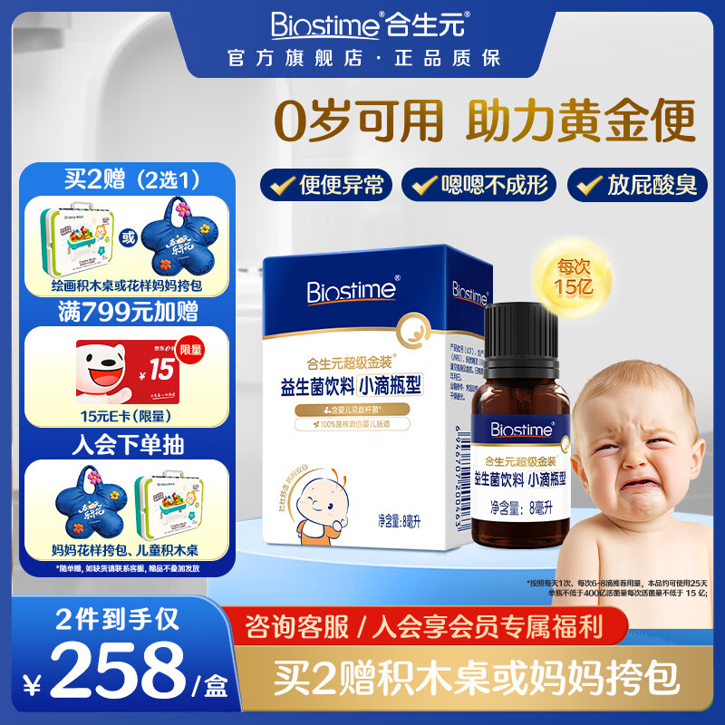 合生元(BIOSTIME)新生儿益生菌婴幼儿小超金滴剂0-6个月调理肠胃便秘 双歧杆菌8ml 滴剂 8ml*1瓶 【0岁可用】