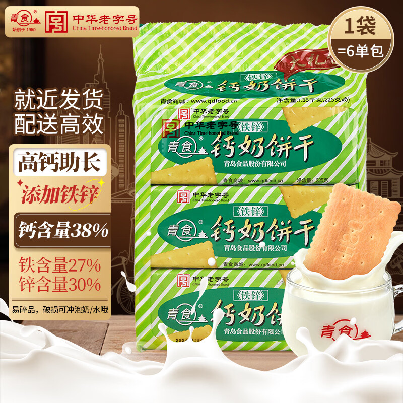 青食 儿童铁锌钙奶饼干大礼包1350g 中华老字号青岛特产高钙早餐零食