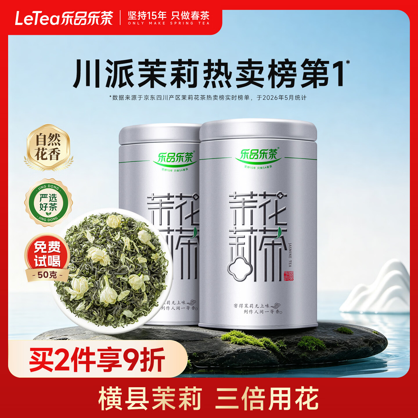 乐品乐茶茉莉花茶茶叶特级川派横县飘雪浓香绿茶2026新茶250g自饮送长辈