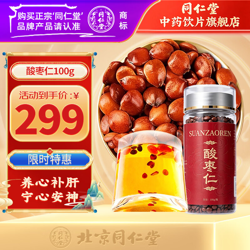 同仁堂(TRT)北京同仁堂陈皮100g 陈皮干陈皮块 泡水花草茶养生茶咳嗽痰多橙皮橘皮 滋补礼品 中药饮片级 酸枣仁100g/瓶
