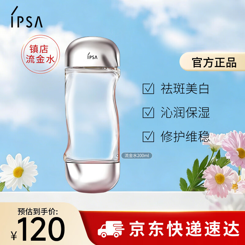 茵芙莎（IPSA）流金水200ml爽肤水补水保湿美白祛斑护肤品生日礼物送女友