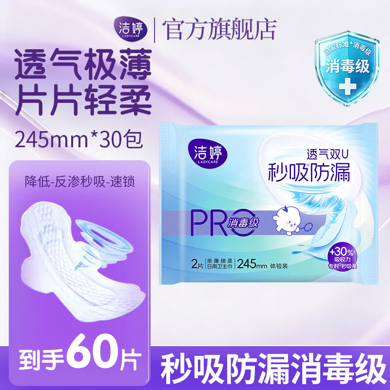 洁婷消毒级0真菌秒吸小旋风卫生巾双Upro棉柔姨妈巾日用夜用套装 消毒级便携装日用2片*30包
