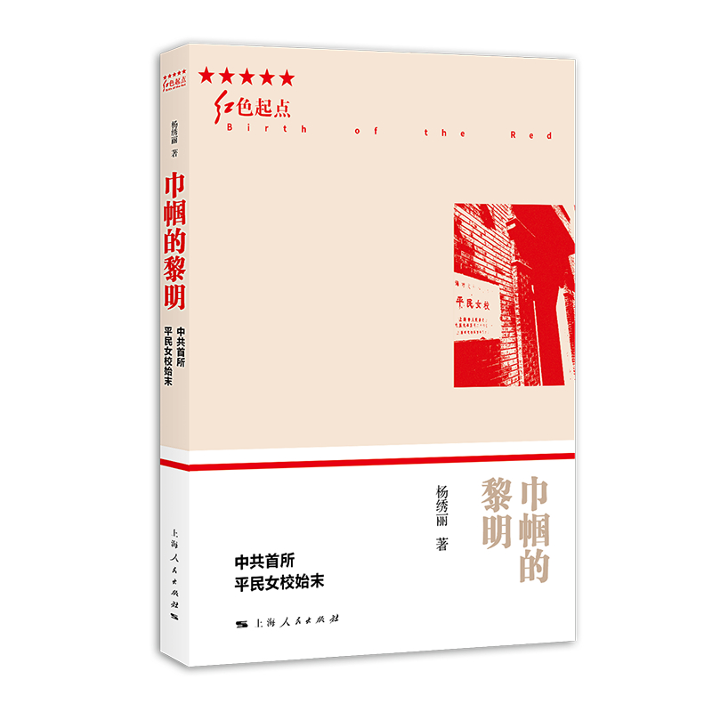 正版图书 巾帼的黎明:中共首所平民女校始末 纪实文学小说 巾帼的黎明