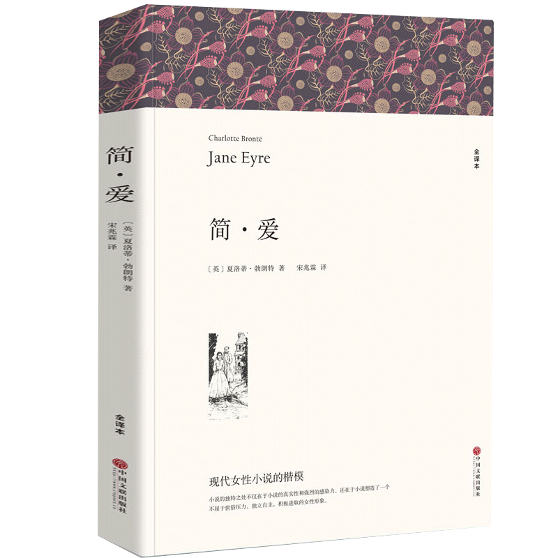 简爱书籍 正版青少年完整版 原著全本 初中生中学生课外书经典世界