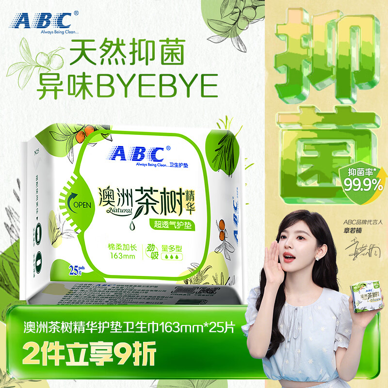 ABC澳洲茶树精华超薄透气护垫卫生巾京东自营姨妈巾163mm*25片