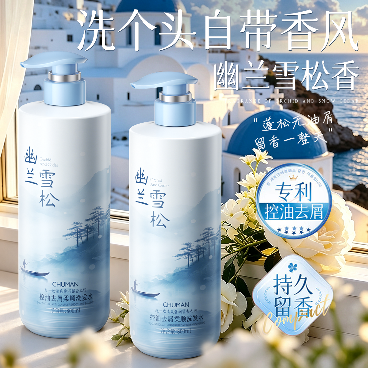 初蔓洗发水沐浴露套装男女士去屑止痒控油持久蓬松留香青少年专用头膏 【去屑止痒】幽兰雪松香氛洗发水800ml 商超同款大牌同香去屑洗发水TOP