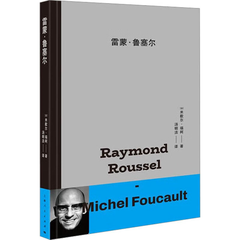 雷蒙·鲁塞尔 (法)米歇尔·福柯 汤明洁