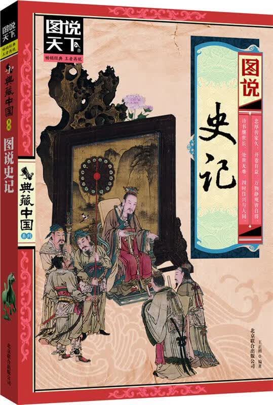 图说史记 王正刚编著【正版】