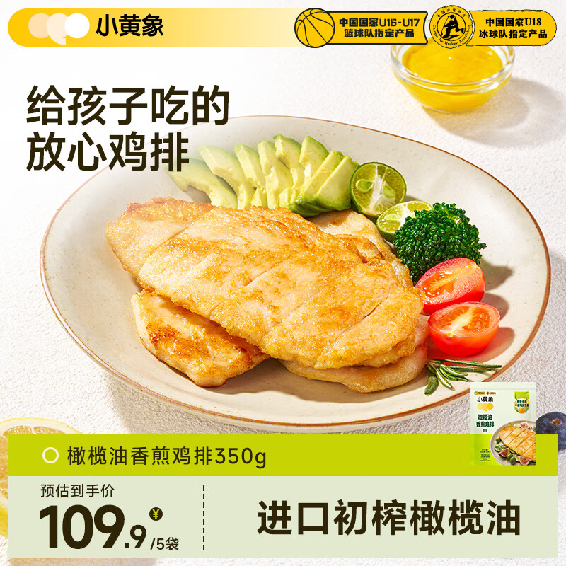 小黄象【林书豪推荐】橄榄油香煎鸡排鸡胸肉排低脂高蛋白速食儿童早餐 【到手20片】橄榄油香煎鸡排350g*5袋