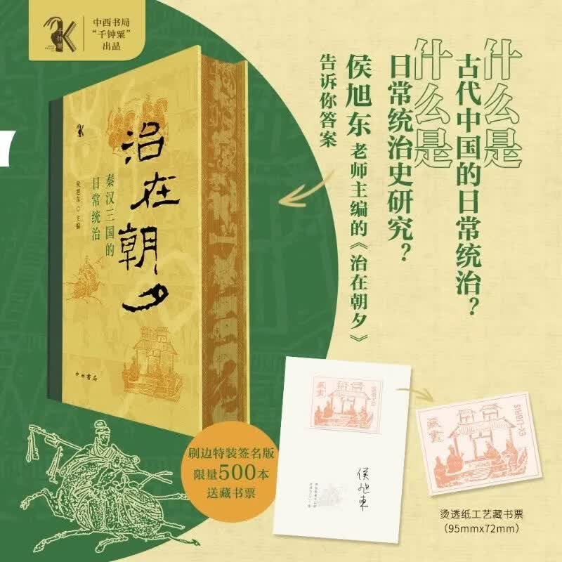 治在朝夕 秦汉三国的日常统治 亲签刷边限量编号版中西书局