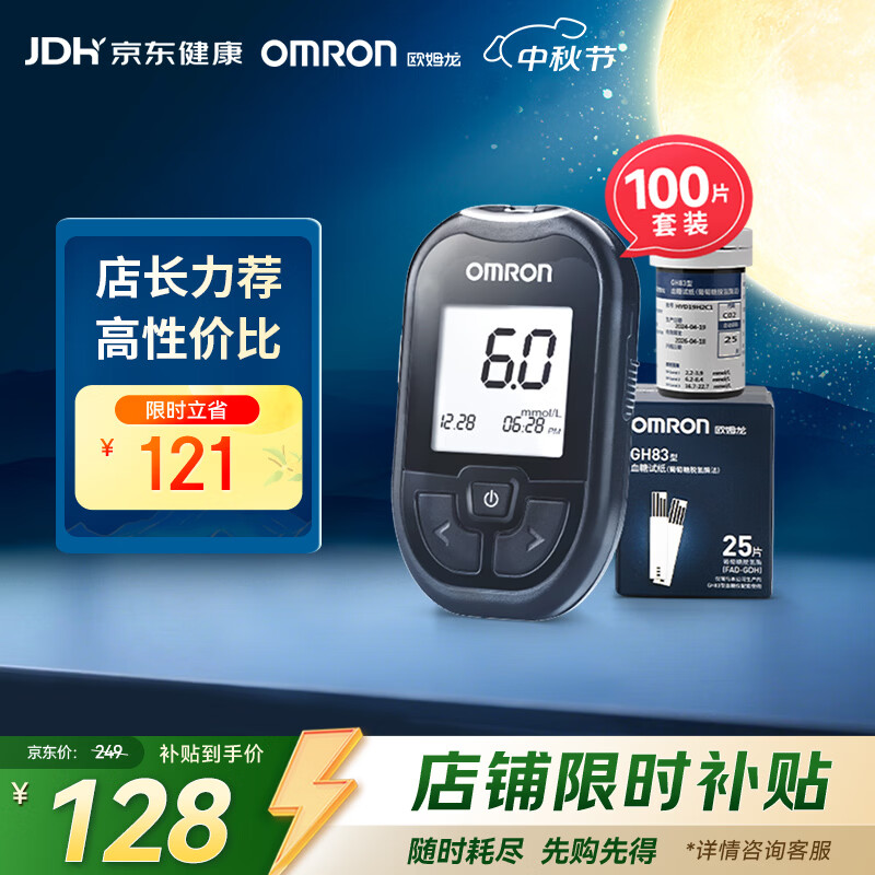 欧姆龙（OMRON）血糖仪GH83型指尖检测仪套装（100条血糖试纸+100采血针）