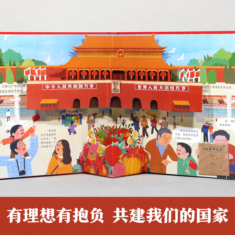 【节日礼物】我爱我的祖国立体书乐乐趣爱国体验立体绘本3-6岁节日体验立体绘本过年啦立体玩具书礼物传统节日绘本儿童节日礼物六一送礼点读认知绘本益智玩具会说话的机关有声 我爱我的祖国立体书