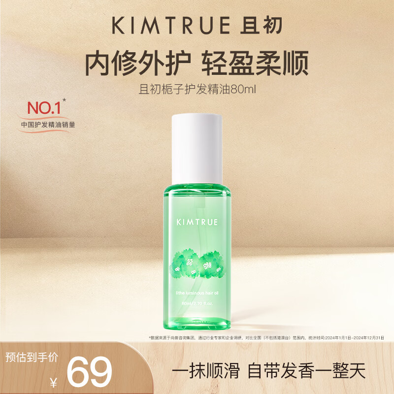 KIMTRUE且初护发精油2.0栀子轻盈护发柔顺修复干枯毛躁清爽礼物