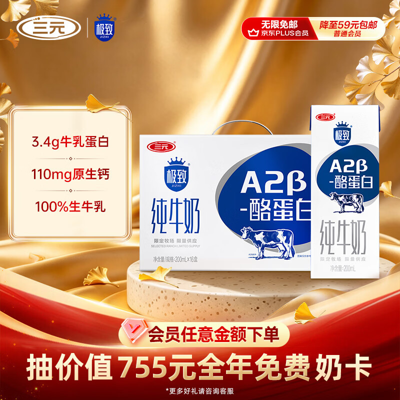 自营三元极致A2纯牛奶16盒装，Plus会员到手价37.91元