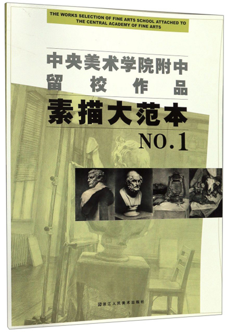 素描大范本（NO.1）-中央美术学院附中留校作品