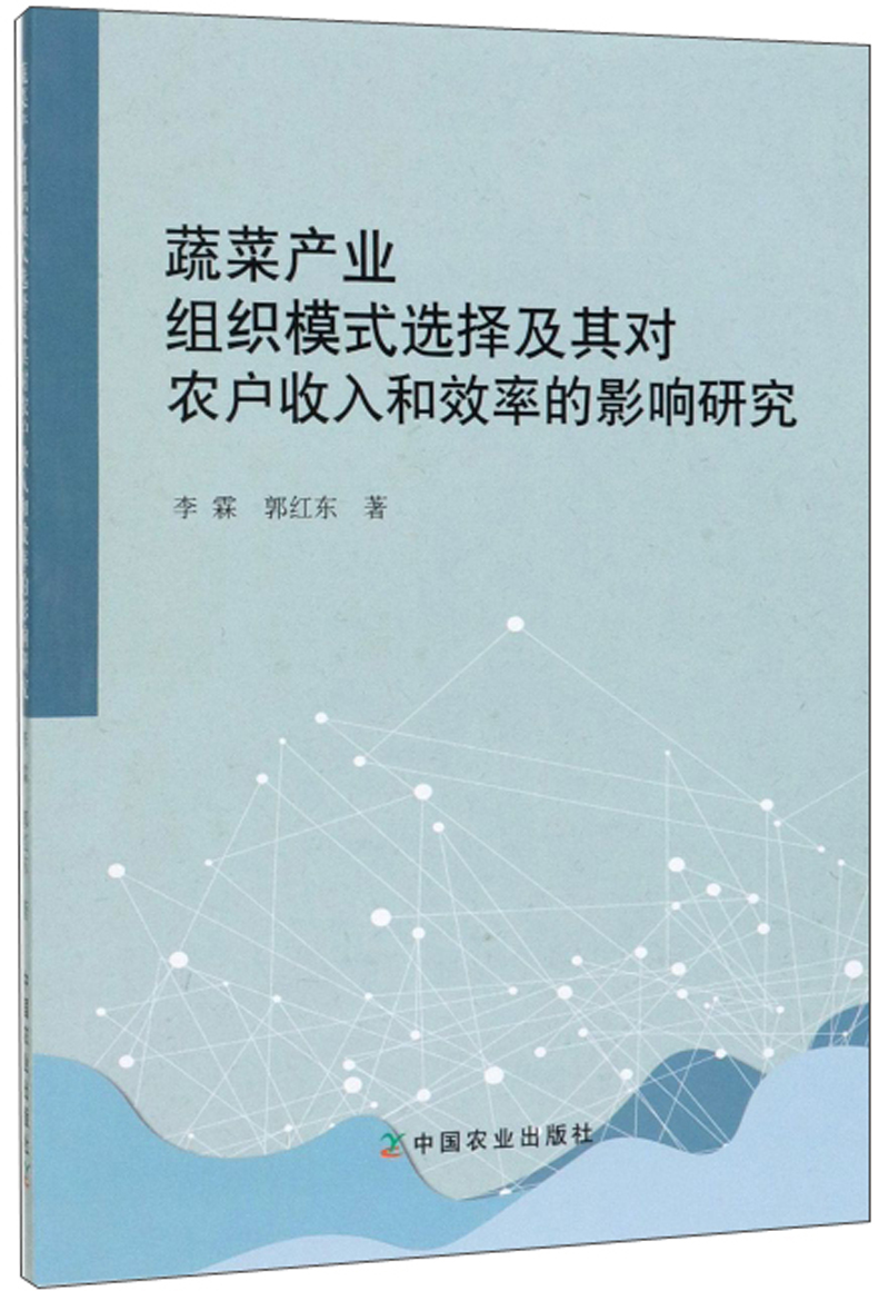 蔬菜产业组织模式选择及其对农户收入和效率的影响研究