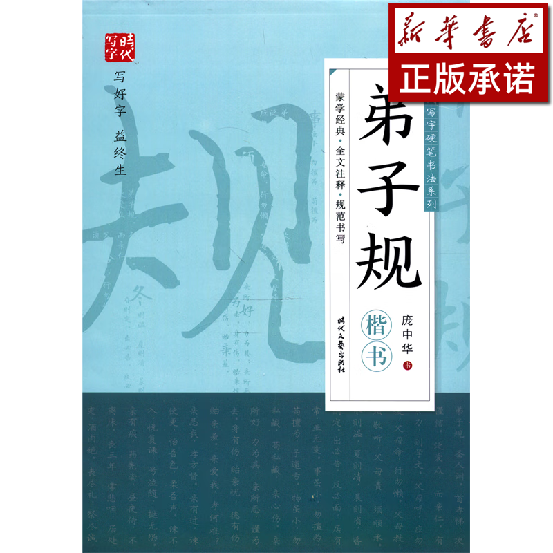 弟子规(楷书)/时代写字硬笔书法系列