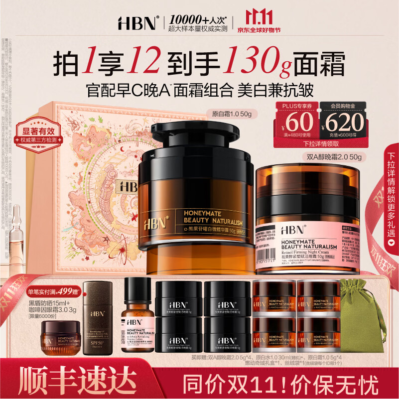 HBN面霜套装视黄醇晚霜提拉紧致保湿美白抗皱生日礼物送女友 【日美白夜淡纹】晚霜+原白霜