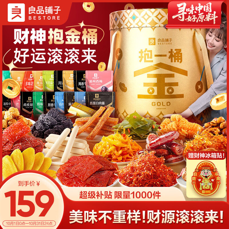 良品铺子抱一桶金零食大礼包零食中秋节日礼盒送女友团购2616g送礼礼物