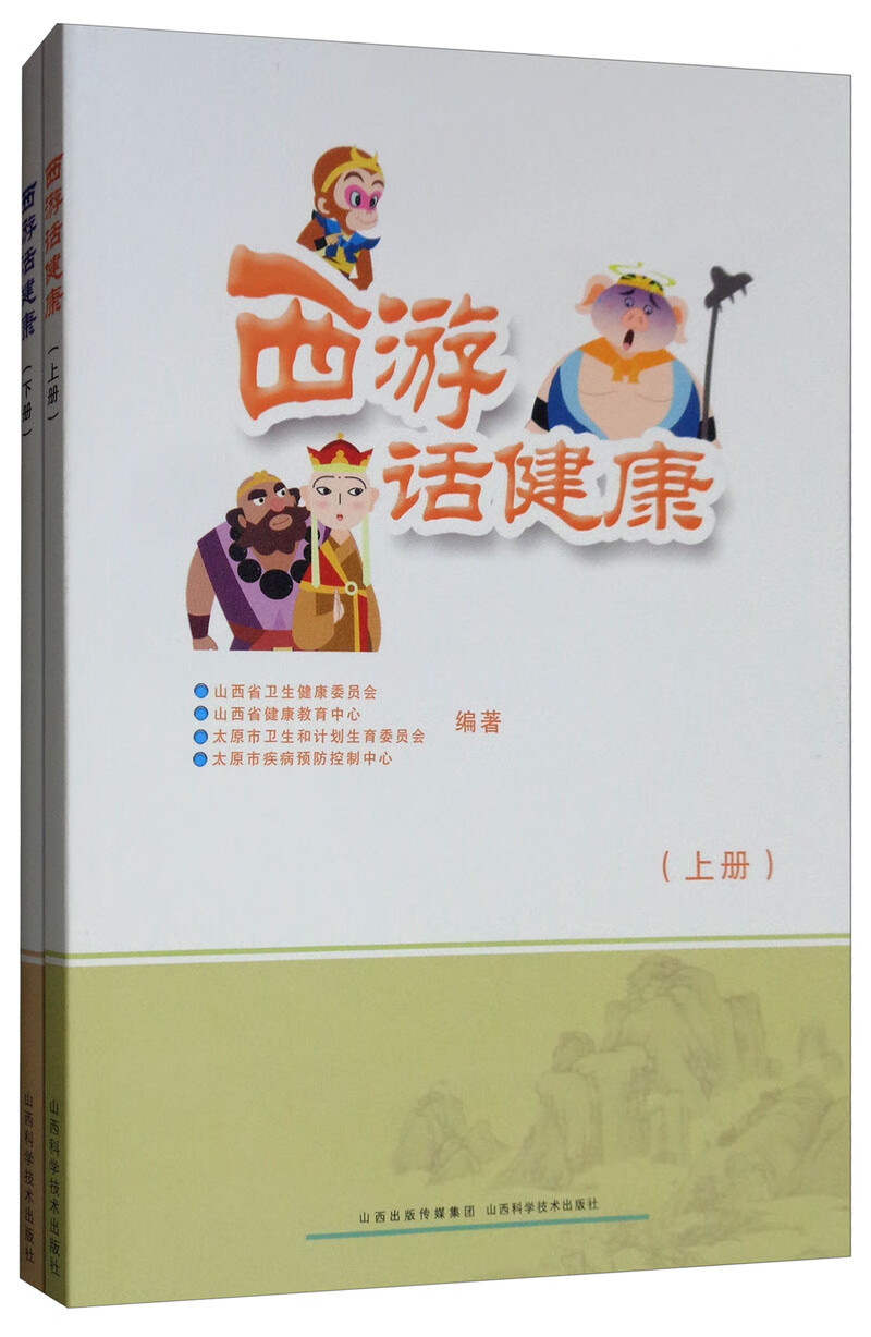 西游话健康（套装上下册）