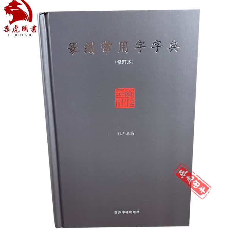 篆刻常用字字典(修订本) 书法篆刻工具书 篆刻书籍 西泠印社出版社 刘江主编
