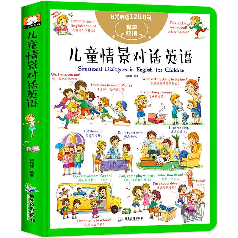 儿童情景对话英语精装大本 日常用语1200句有声双语 幼儿英语分级阅读绘本