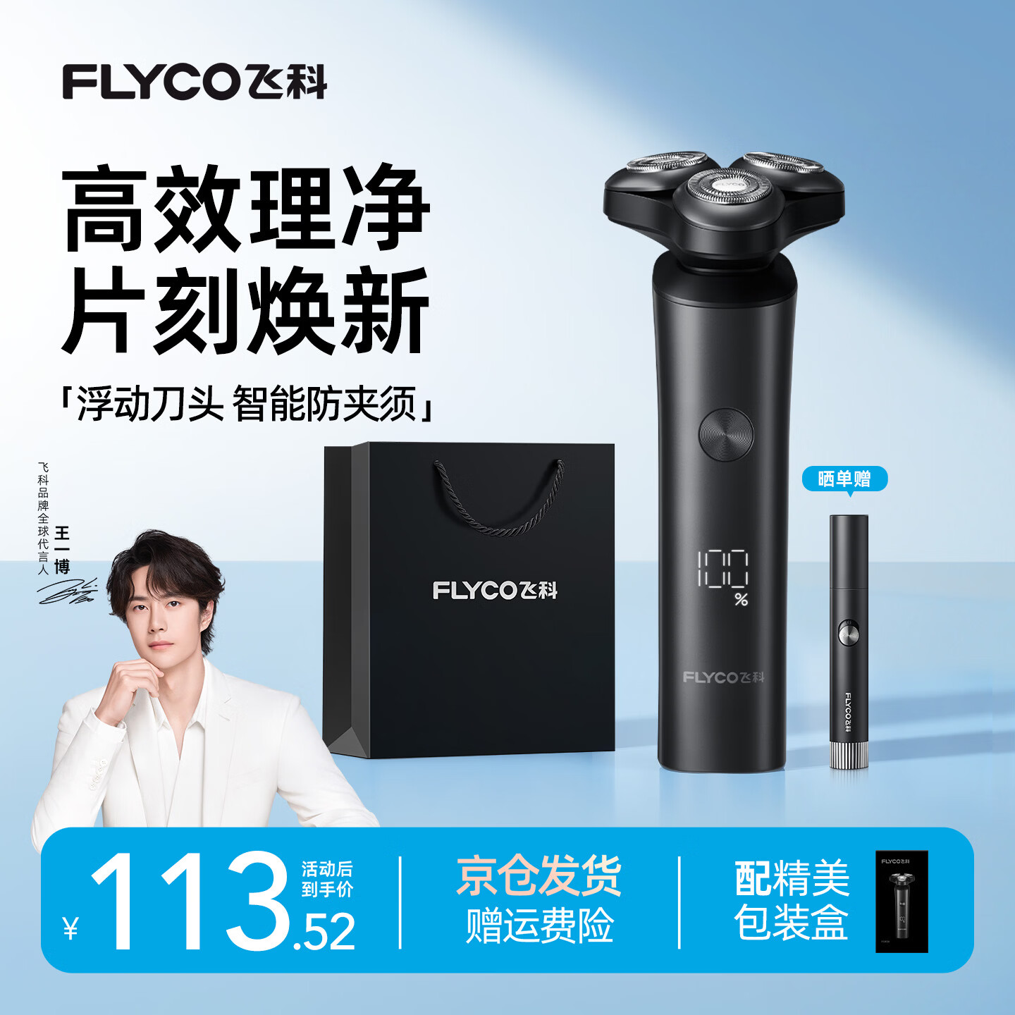 飞科电动剃须刀FS908黑色 赠礼品袋 113.4元 - 86线报