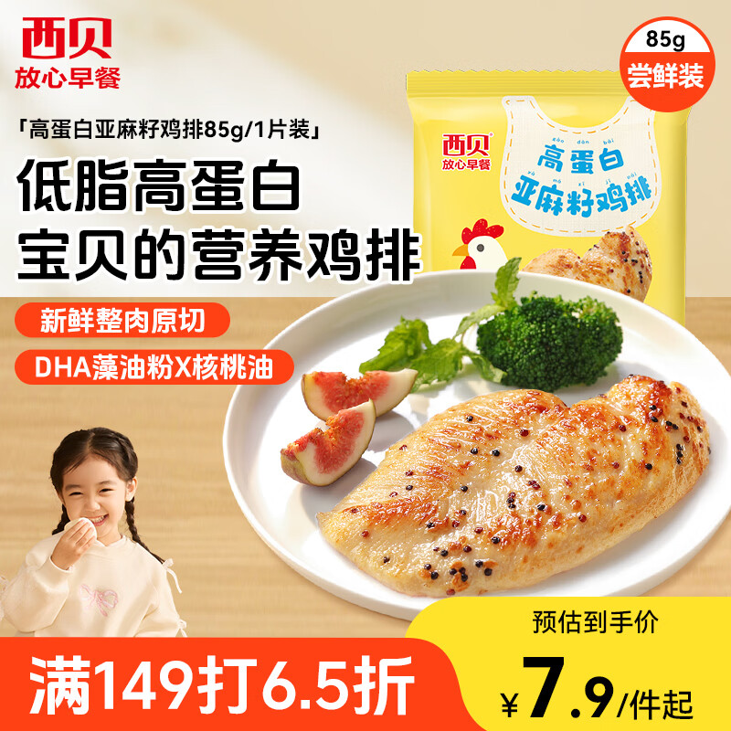 西贝莜面村高蛋白亚麻籽鸡排85g/片 鸡肉鸡排鸡胸肉儿童早餐半成品