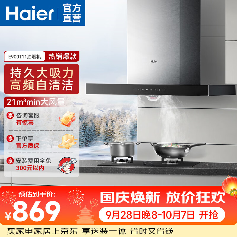【7折】海尔（Haier）海尔家用欧式油烟机 顶吸式抽烟机21m风量 大吸力 一级能效 自清洗家电厨房 低能耗 省电排烟机 T11大吸力单烟机https://u.jd.com/FGI1Usy----多半有货 | 下1件最优到手单价：1125 -> 【899】