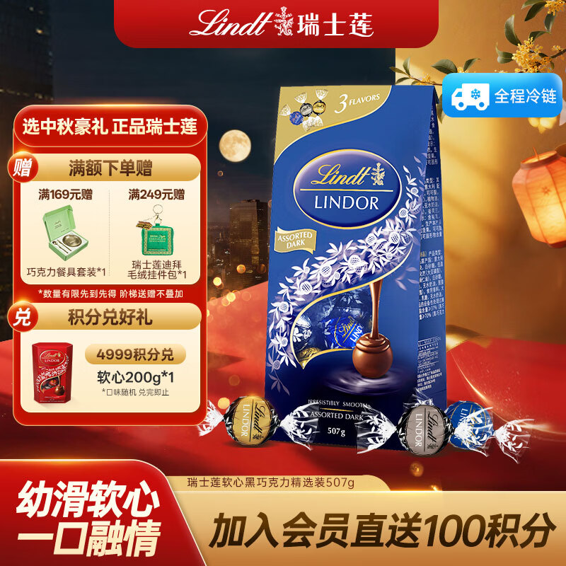瑞士莲【官方正品】软心黑巧克力袋装507g糖果休闲零食礼物 中秋节