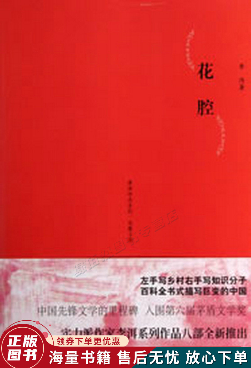 李洱作品系列-花腔