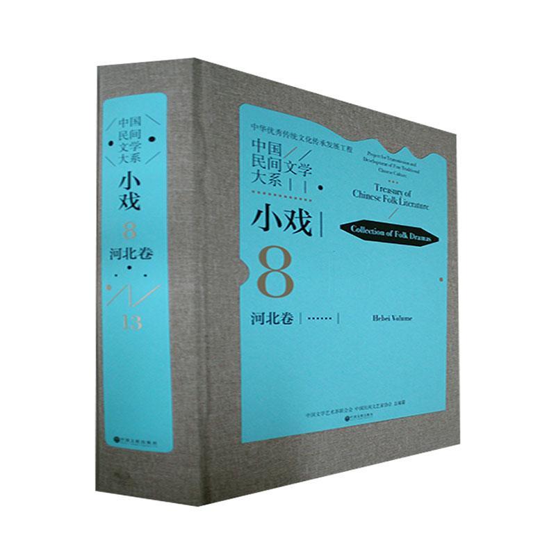 中国民间文学大系.小戏.河北卷文学  图书