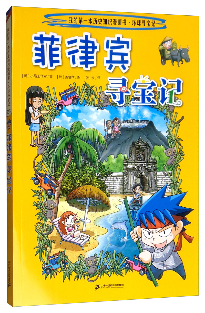 【包邮】环球寻宝记28 菲律宾我的第一本历史知识漫画书~~科普百科